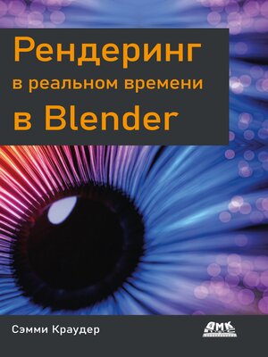 cover image of Рендеринг в реальном времени в Blender